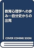 教育心理学への歩み―自分史からの出発