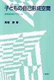 子どもの自己形成空間―教育哲学的アプローチ