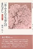 一茶・小さな「生命」へのまなざし―俳句と教育