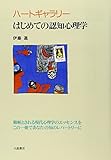 ハートギャラリー―はじめての認知心理学