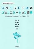 個別教育計画のためのスクリプトによるコミュニケーション指導―障害児との豊かなかかわりづくりをめざして