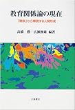 教育関係論の現在―「関係」から解読する人間形成