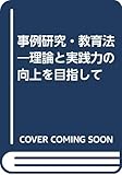 事例研究・教育法―理論と実践力の向上を目指して