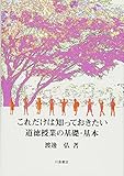 これだけは知っておきたい道徳授業の基礎・基本