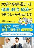 大学入学共通テスト 倫理、政治・経済が1冊でしっかりわかる本
