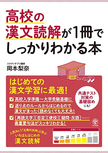 高校の漢文読解が1冊でしっかりわかる本の表紙