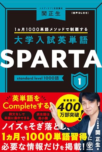 英単語SPARTAの表紙