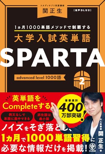 英単語SPARTA2 advanced level 1000語の表紙