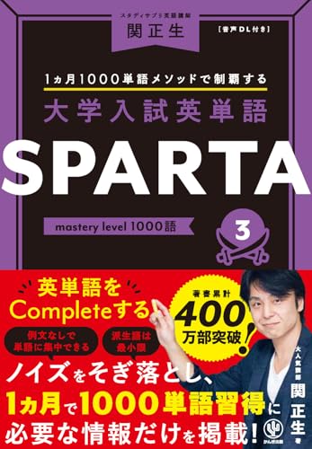 英単語SPARTA3 mastery level 1000語の表紙