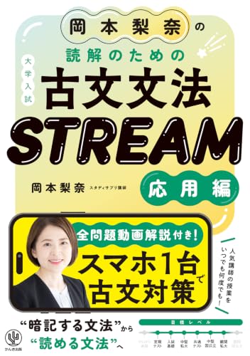 岡本梨奈の読解のための古典文法 STREAM 応用編の表紙