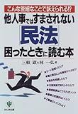 他人事ではすまされない「民法」困ったときに読む本―こんな些細なことで訴えられる!?