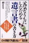 元気なうちにしたためる「遺言書」の書き方―こう書けばトラブルは起こらない!