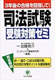 司法試験受験対策ゼミ―3年後の合格を目指して!