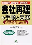 会社再建の手順と実務―民事再生、会社更生、会社整理… (実務担当者のための問題解決BOOK)