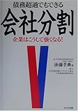 債務超過でもできる会社分割―企業はこうして強くなる!