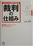 イラストと事例でわかる裁判の仕組み―裁判員(あなた)が判決を下す時代の到来!?