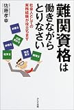 難関資格は働きながらとりなさい―社会人としての実務経験が役立ちます