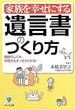 家族を幸せにする遺言書のつくり方―相続のしくみ、手続きもすっきりわかる!