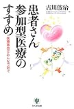 患者さん参加型医療のすすめ―医療事故はみんなで防ぐ