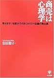 商売は心理学―見せます!知恵がうずまくカリスマ店舗の舞台裏