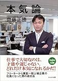 本気論―フリーターから東証一部上場企業の社長になった男の成功法