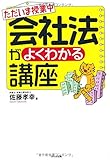 ただいま授業中 会社法がよくわかる講座