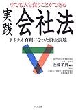 小でも大を食うことができる実践会社法―ますます有利になった資金調達