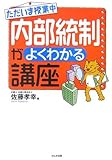 ただいま授業中 内部統制がよくわかる講座 待ったなし日本版SOX法対応