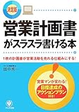 (決定版) 営業計画書がスラスラ書ける本