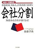 債務超過、M&A、企業再建に最適な会社分割 第4版大幅改訂―知恵ある会社が強くなる!