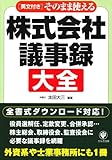 そのまま使える株式会社議事録大全