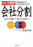 第5版大刷新 会社分割 債務超過でも企業を再建できる