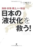 「日本の液状化」を救う！