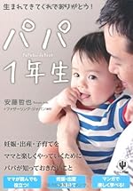 パパ1年生