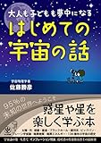 大人も子どもも夢中になる はじめての宇宙の話