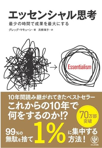 エッセンシャル思考