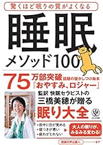 驚くほど眠りの質がよくなる 睡眠メソッド100