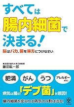 すべては「腸内細菌」で決まる!