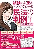 <試験によく出る> マンガでわかる民法の判例I〔総則・物権編〕