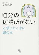 「自分の居場所がない」と感じたときに読む本