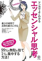 マンガでよくわかる エッセンシャル思考