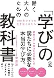 働く大人のための「学び」の教科書