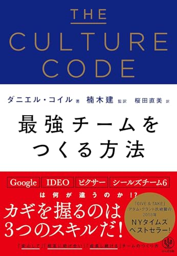 THE CULTURE CODE 最強チームをつくる方法