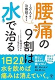 腰痛の9割は水で治る