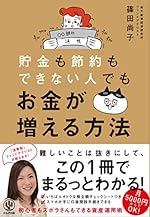 貯金も節約もできない人でもお金が増える方法