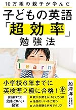 10万組の親子が学んだ 子どもの英語「超効率」勉強法