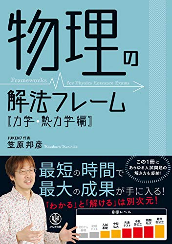 物理の解法フレーム 力学・熱力学編の表紙