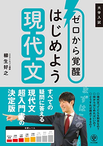 ゼロから覚醒 はじめよう現代文の表紙