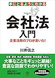 手にとるようにわかる会社法入門