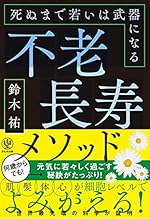 不老長寿メソッド 死ぬまで若いは武器になる